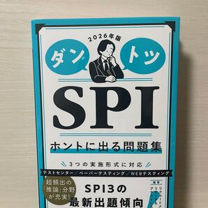 ダントツ SPI ホントに出る問題集