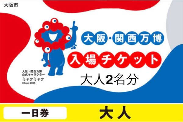 大阪 EXPO2025 一日券 関西万博 入場チケット 関西万博入場チケット 万博 大人 チケット 2人分