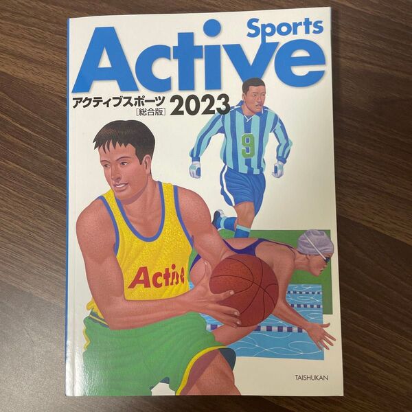 アクティブスポーツ総合版 (2023) 大修館書店編集部 (編者)