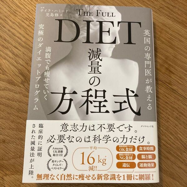英国の専門医が教える減量の方程式 満腹でも痩せていく究極のダイエットプログラム サイラ・ハミード/著 児島修/訳