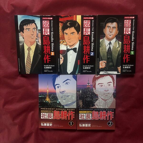 島耕作シリーズ バイリンガル版 5冊セット 未使用品 シュリンクなし 暗室にて保存 ビジネス英語 英会話