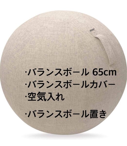 バランスボール 65cm カバー 4点セット