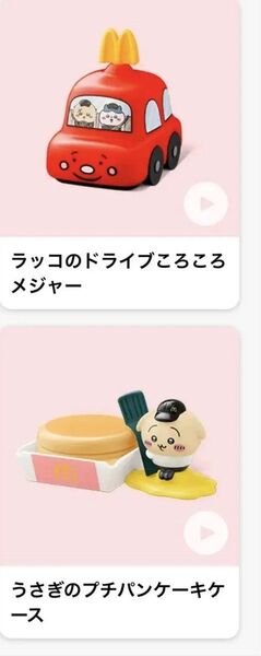 ハッピーセット ちいかわ ラッコのドライブころころメジャー うさぎのプチパンケーキケース