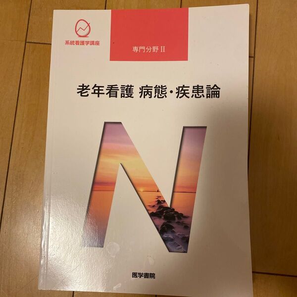 老年看護病態疾患論 第5版 系統看護学講座 専門分野II/鳥羽研二 (著者)