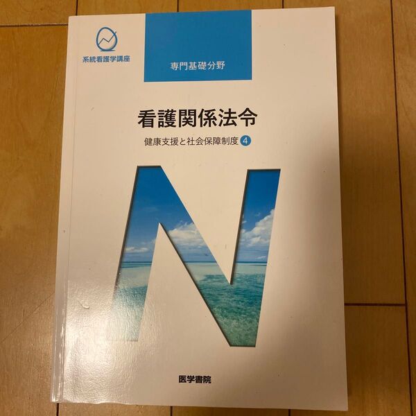 看護関係法令 第52版 健康支援と社会保障制度 4 系統看護学講座 専門基礎分野/森山幹夫 (著