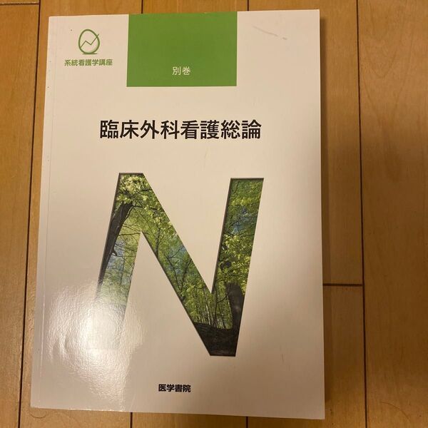 臨床外科看護総論 第11版 系統看護学講座 別巻/高橋則子 (編者) 矢永勝彦 (編著)