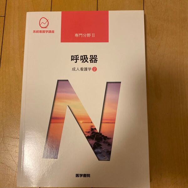 呼吸器 第15版 成人看護学 2 系統看護学講座専門分野2/川村雅文 (著者)