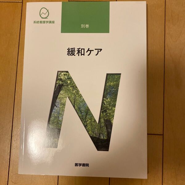 系統看護学講座 別巻 〔7〕