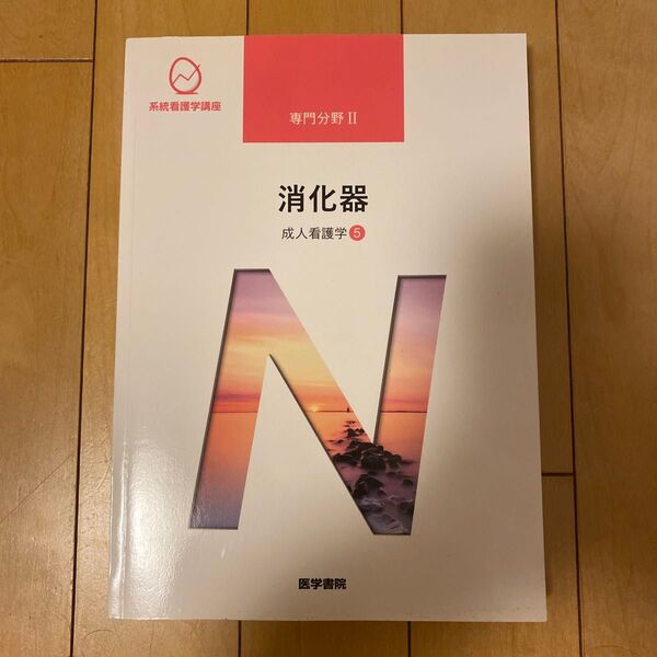 消化器 第15版 成人看護学 5 系統看護学講座専門分野2/南川雅子 (著者)