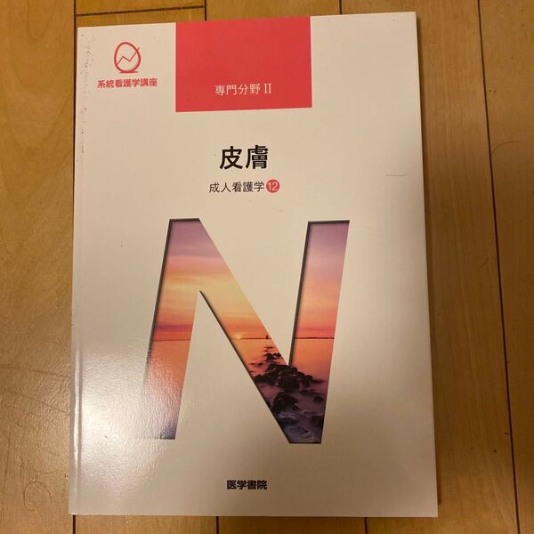 皮膚 第15版 成人看護学 12 系統看護学講座専門分野2/渡辺晋一 (著者)