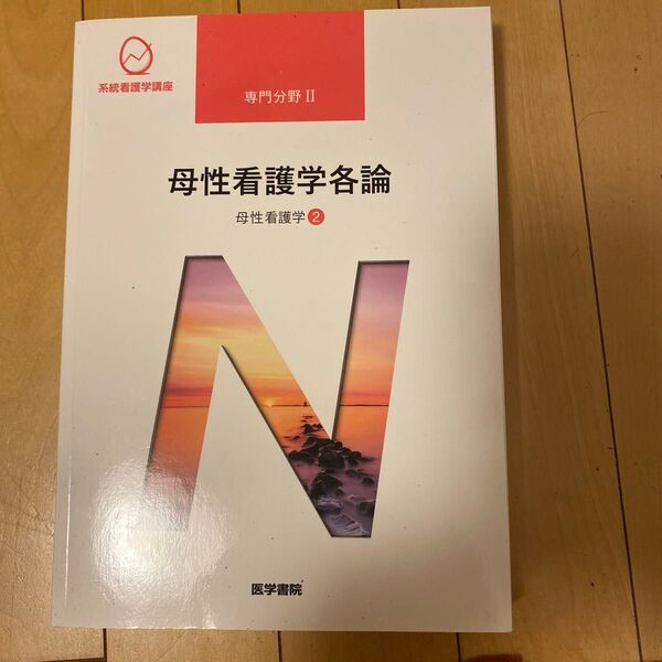 母性看護学各論 第14版 母性看護学 2 系統看護学講座 専門分野II/森恵美 (著者)