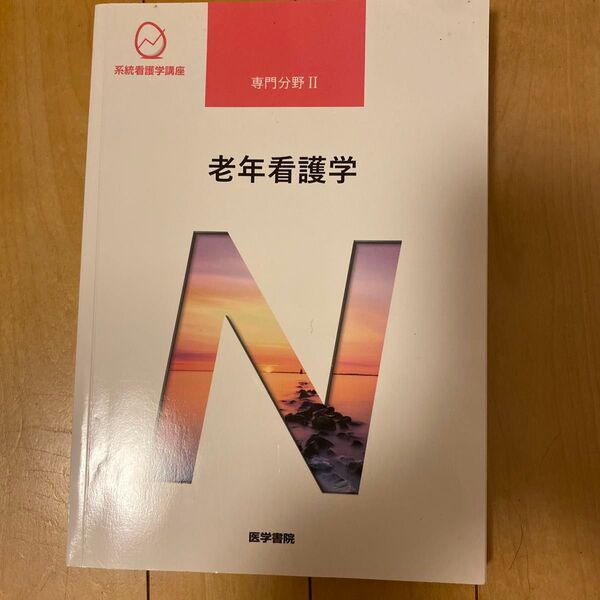老年看護学 第9版 系統看護学講座 専門分野II/北川公子 (著者)