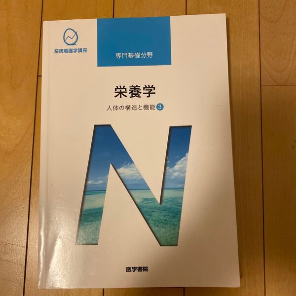 栄養学 第13版 人体の構造と機能 3 系統看護学講座 専門基礎分野/医学書院 (編者)