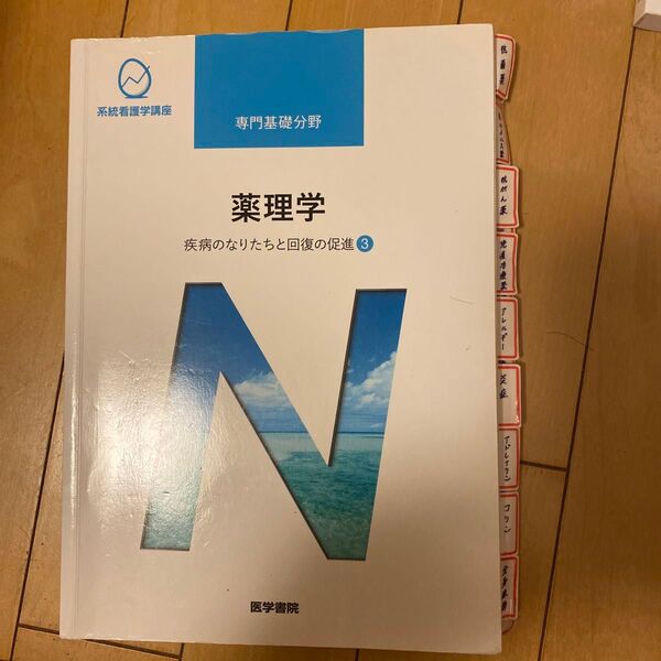 薬理学 第14版 疾病のなりたちと回復の促進 3 系統看護学講座 専門基礎分野/吉岡充弘 (著者)