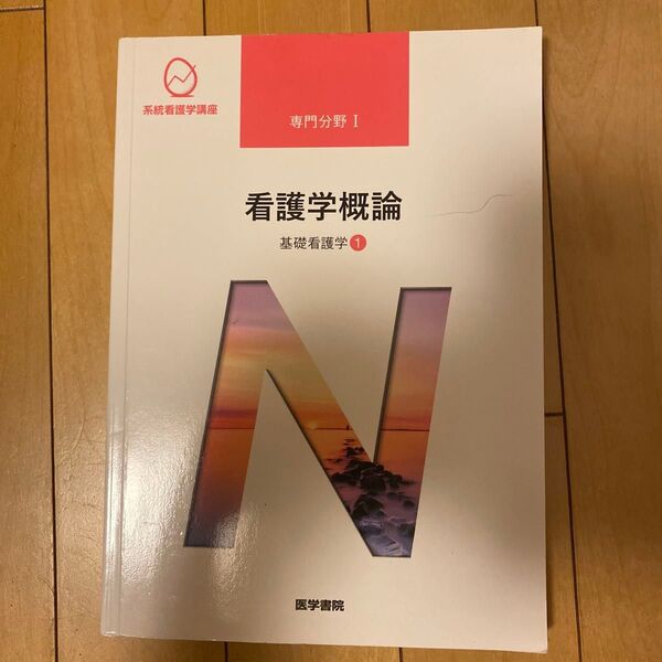 看護学概論 第16版 基礎看護学 1 系統看護学講座 専門分野I/医学書院