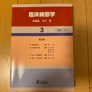 臨床病態学 3 (第2版) 北村聖/総編集 松下隆/〔ほか〕編