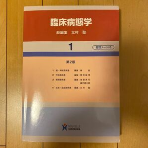臨床病態学 1 (第2版) 北村聖/総編集 楠進/〔ほか〕編