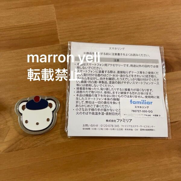 ファミリア スマホリング 未使用