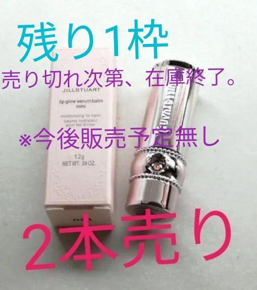 JILL STUART リップグロウセラムバームミニ グロウシフォ セラムフィルターレフィル103試供品セット
