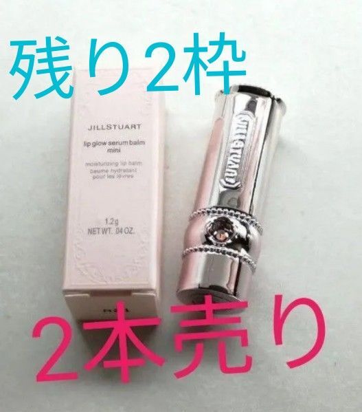 JILL STUART リップグロウセラムバームミニ グロウシフォ セラムフィルターレフィル103試供品セット