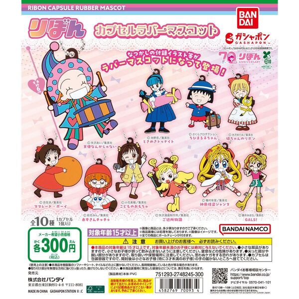 りぼんカプセルラバーマスコット