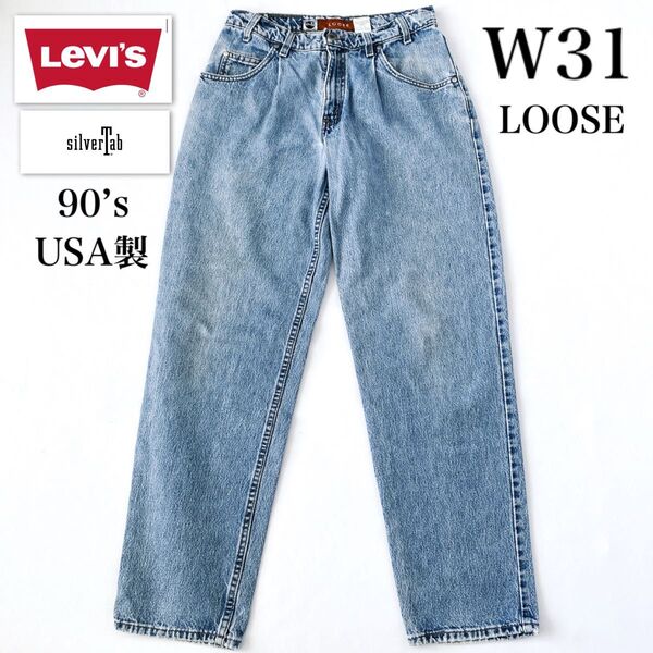 90’s Levi’s silver tab LOOSE USA製リーバイス シルバータブ ルーズ デニム タックパンツ