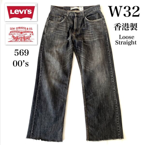 00’s Levi’s569 loose straight リーバイス569 ルーズストレート ブラック ブラックデニム デニム