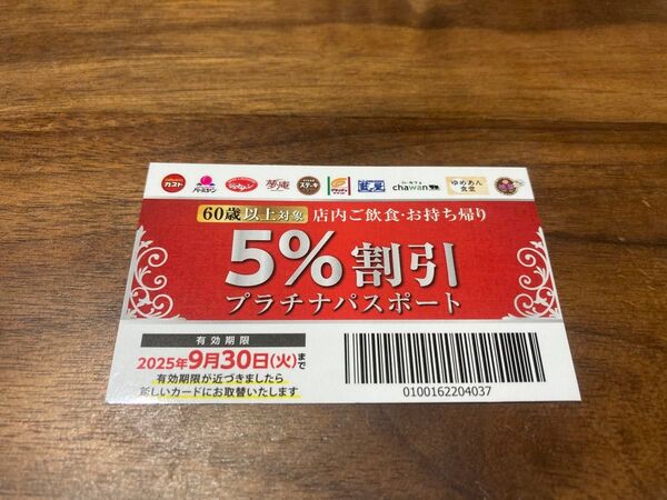 スカイラークグループ 5%割引プラチナパスポート クーポン