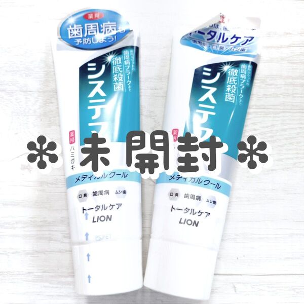 【2本セット】ライオン システマEX メディカルクール 130g 未使用 未開封 バラ売り不可 値下げ不可