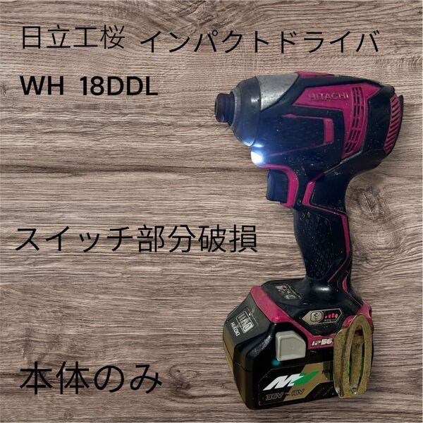 日立工機 インパクトドライバ WH18DDL 本体のみ ジャンク