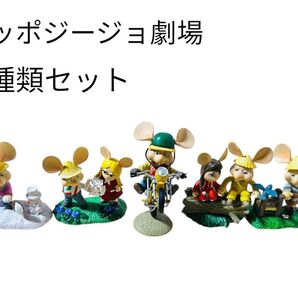 トッポジージョ 劇場 フィギュア 5体セット
