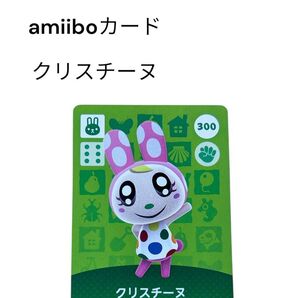 あつまれどうぶつの森 amiiboカード クリスチーヌ