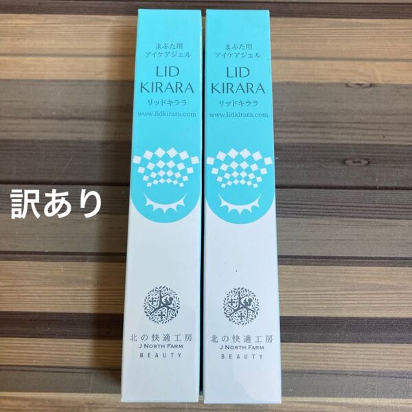 リッドキララ 北の快適工房 まぶた用アイケアジェル 訳あり