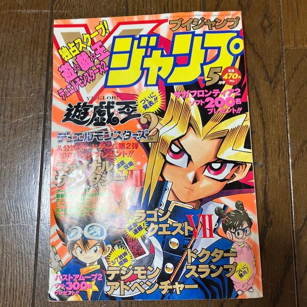 Vジャンプ 1999年5月号 遊戯王ついに発表!!