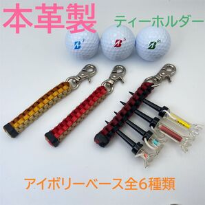 ⑥ 本革 ゴルフ ティーホルダー アイボリーベース 全6種類 完成品