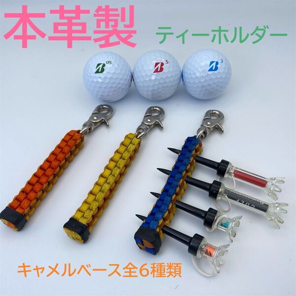 ⑤ 本革 ゴルフ ティーホルダー キャメルベース 全6種類 完成品