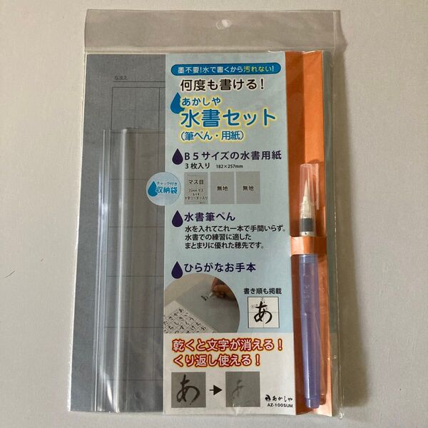 【新品】あかしや 水書セット 水書筆ぺんでひらがな練習セット AZ-101SUM ひらがな 練習