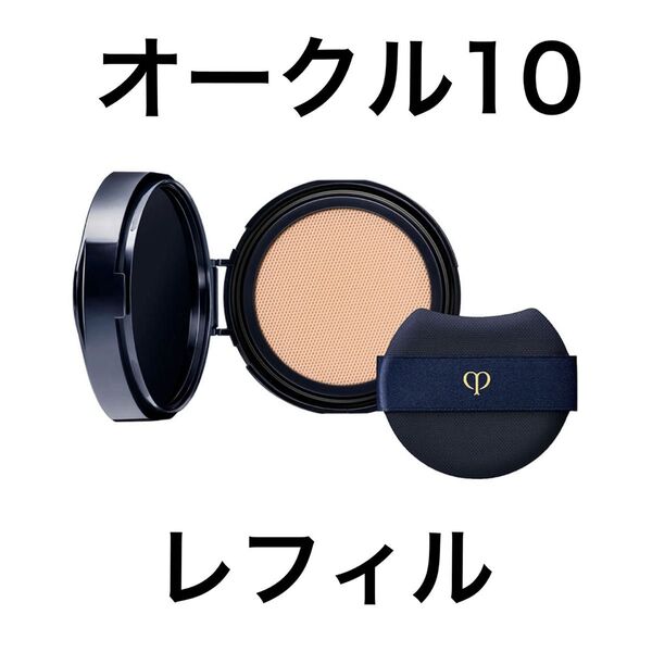 クレドポーボーテ タンクッションエクラ ナチュレル レフィル オークル10