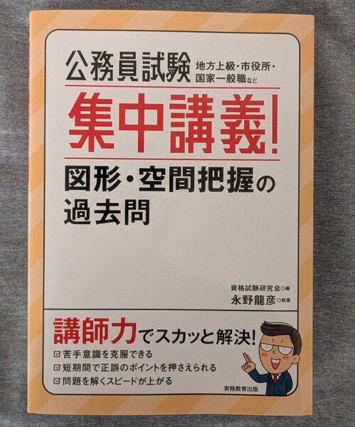 公務員試験集中講義!図形・空間把握の過去問 地方上級・市役所・国家一般職など 資格試験研究会/編 永野龍彦/執筆