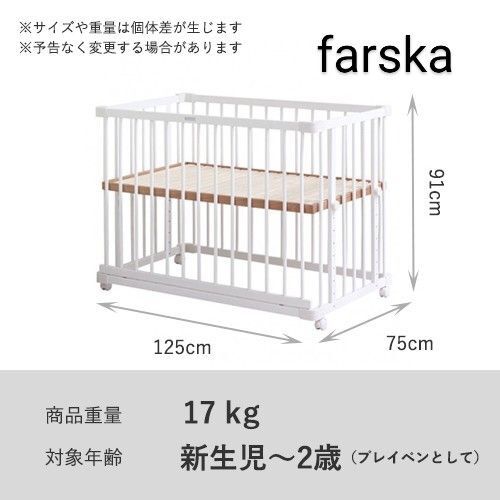 farska 【美品】ファルスカ ベビーベッド ホワイト限定色 125cm大きな方です。