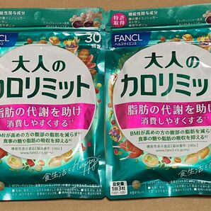 大人のカロリミット FANCL ファンケル 30日分×2袋セット 新品未開封