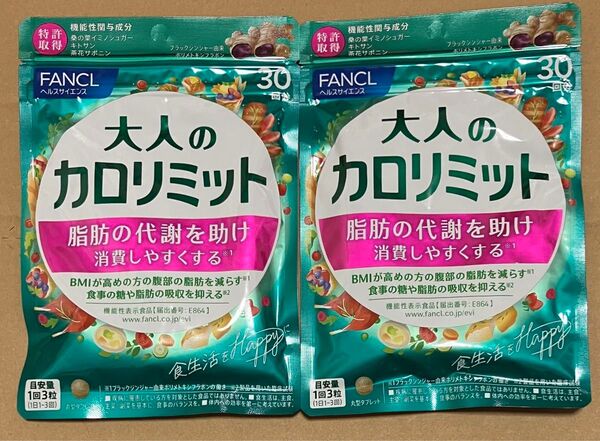 大人のカロリミット FANCL ファンケル 30日分×2袋セット 新品未開封