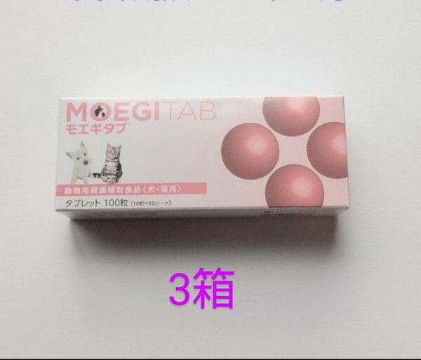 モエギタブ3個