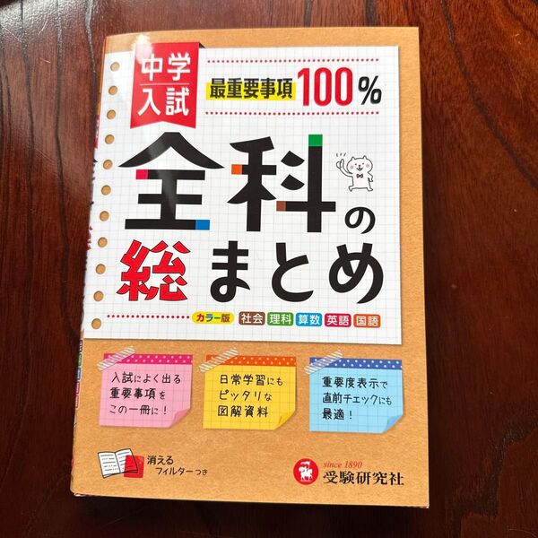 中学入試/全科の総まとめ 社理算英国 総合学習指導研究会/編著