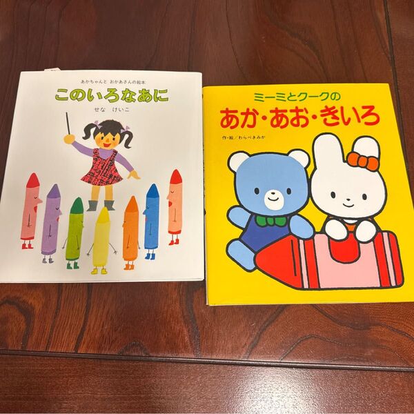絵本 2冊セット このいろなあに / ミーミとクークのあか・あお・きいろ
