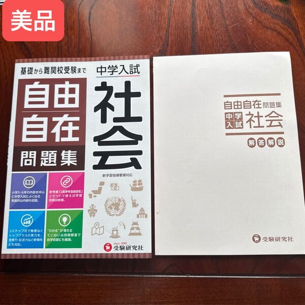 中学入試 自由自在社会 問題集 解答解説セット