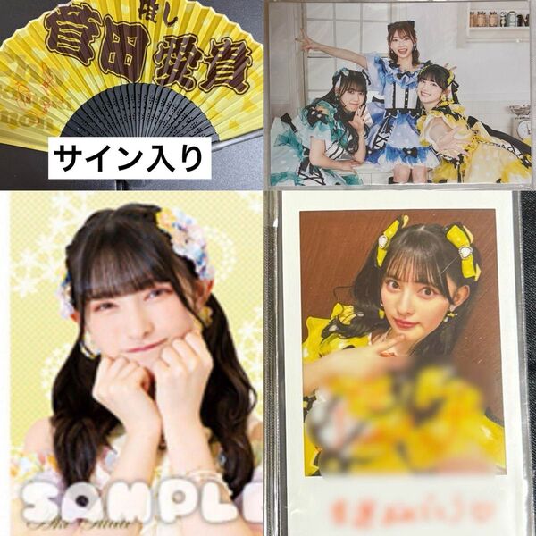 とき宣 菅田愛貴 超ときめき宣伝部 組長くじ サイン入りチェキ タペストリー サイン入り推し扇子 展示パネル 最上級にかわいいの