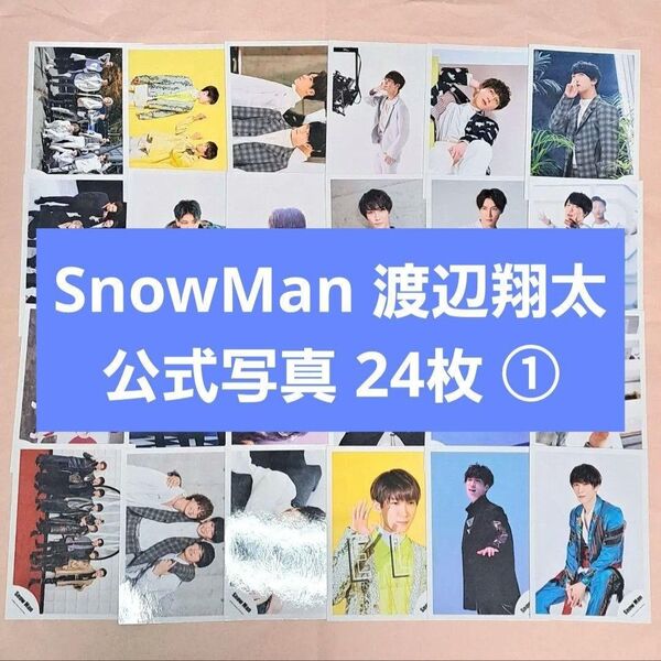 SnowMan 渡辺翔太 公式写真 ①