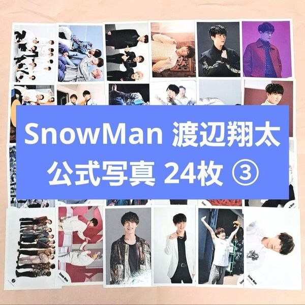 SnowMan 渡辺翔太 公式写真 ③