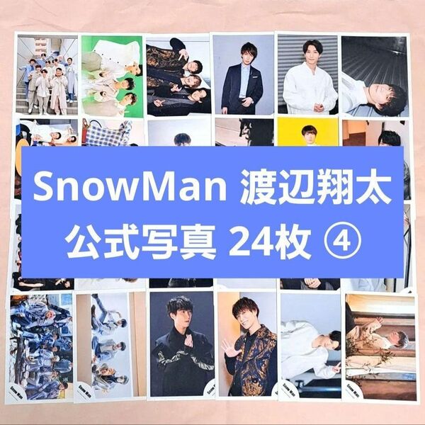 SnowMan 渡辺翔太 公式写真 ④